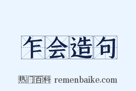 乍会造句是什么意思的图片